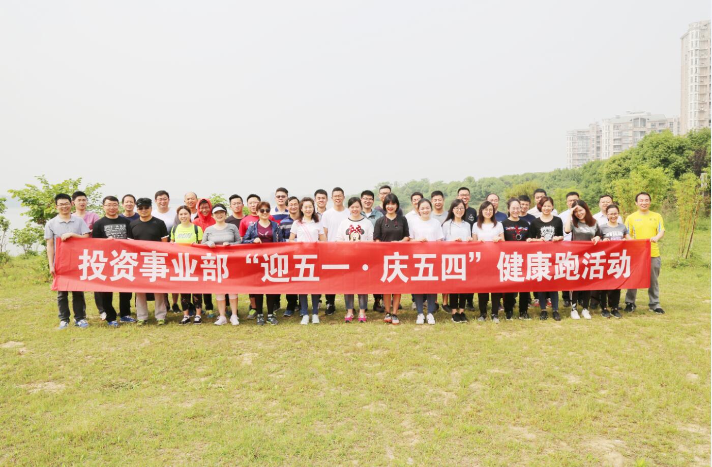 “迎五一·庆五四”,健康“跑”起来——投资事业部举行“健康跑”活动1.jpg