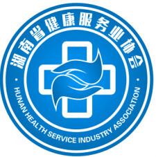 湖南省健康服务业协会 (其他)